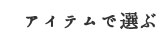 アイテムで選ぶ