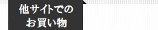 他サイトでのお買い物